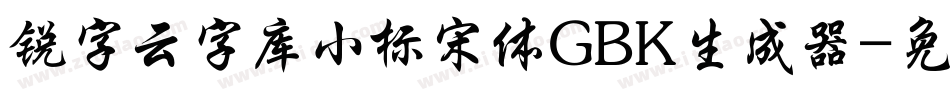 锐字云字库小标宋体GBK生成器字体转换