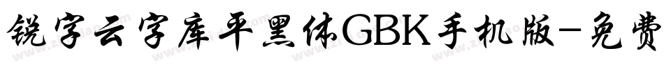 锐字云字库平黑体GBK手机版字体转换