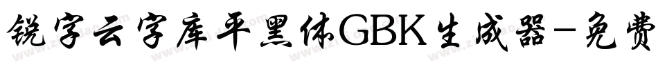 锐字云字库平黑体GBK生成器字体转换