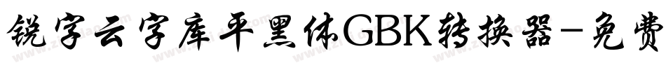 锐字云字库平黑体GBK转换器字体转换