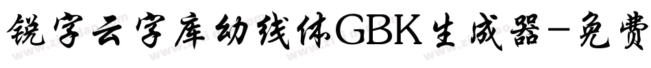 锐字云字库幼线体GBK生成器字体转换