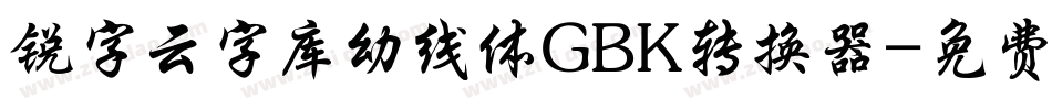锐字云字库幼线体GBK转换器字体转换
