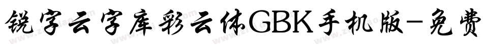 锐字云字库彩云体GBK手机版字体转换