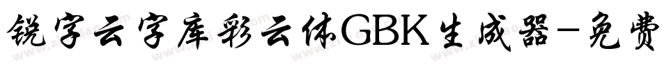 锐字云字库彩云体GBK生成器字体转换