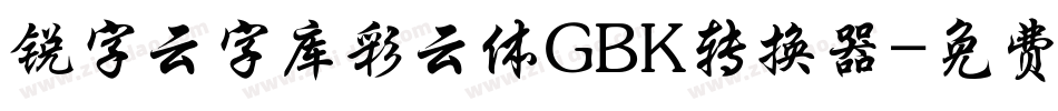 锐字云字库彩云体GBK转换器字体转换
