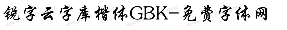 锐字云字库楷体GBK字体转换
