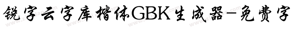 锐字云字库楷体GBK生成器字体转换