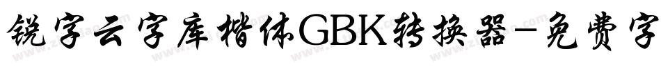 锐字云字库楷体GBK转换器字体转换