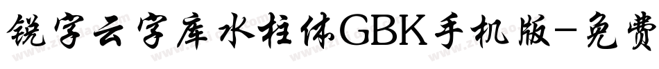 锐字云字库水柱体GBK手机版字体转换