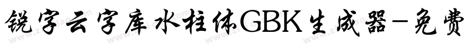锐字云字库水柱体GBK生成器字体转换