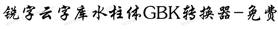锐字云字库水柱体GBK转换器字体转换