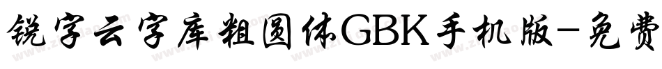 锐字云字库粗圆体GBK手机版字体转换