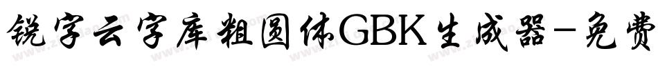 锐字云字库粗圆体GBK生成器字体转换