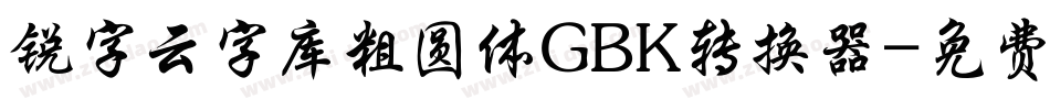 锐字云字库粗圆体GBK转换器字体转换