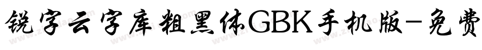 锐字云字库粗黑体GBK手机版字体转换