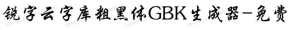 锐字云字库粗黑体GBK生成器字体转换