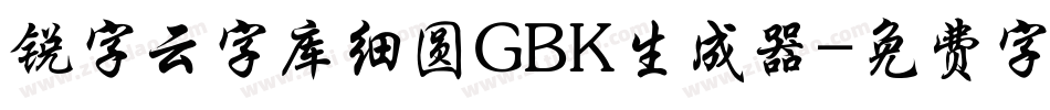 锐字云字库细圆GBK生成器字体转换