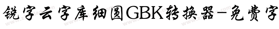 锐字云字库细圆GBK转换器字体转换