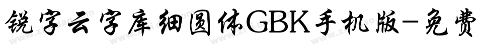 锐字云字库细圆体GBK手机版字体转换