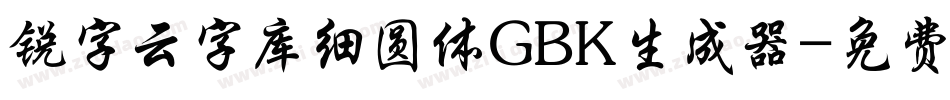 锐字云字库细圆体GBK生成器字体转换