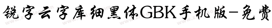 锐字云字库细黑体GBK手机版字体转换