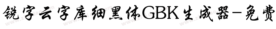 锐字云字库细黑体GBK生成器字体转换