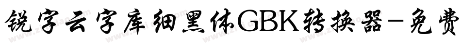 锐字云字库细黑体GBK转换器字体转换