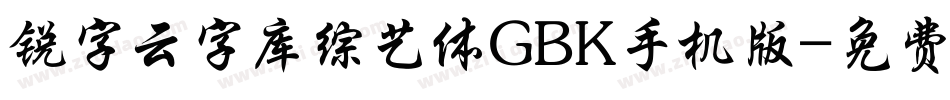 锐字云字库综艺体GBK手机版字体转换