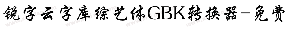 锐字云字库综艺体GBK转换器字体转换