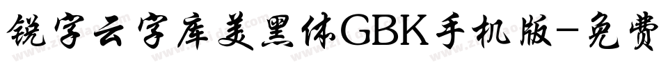 锐字云字库美黑体GBK手机版字体转换