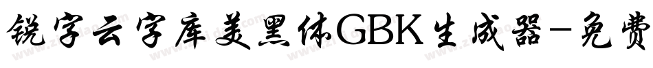 锐字云字库美黑体GBK生成器字体转换