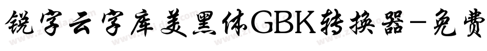 锐字云字库美黑体GBK转换器字体转换