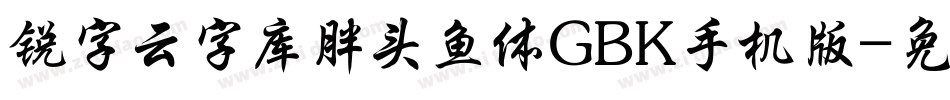 锐字云字库胖头鱼体GBK手机版字体转换