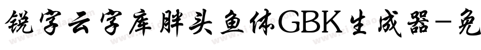 锐字云字库胖头鱼体GBK生成器字体转换