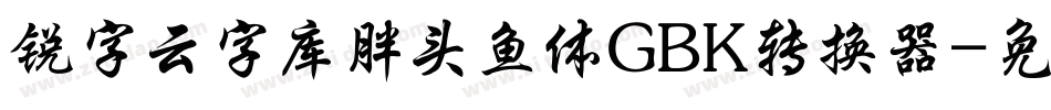 锐字云字库胖头鱼体GBK转换器字体转换