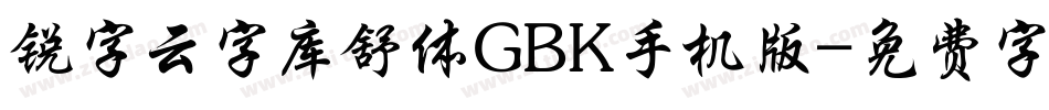 锐字云字库舒体GBK手机版字体转换