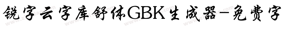 锐字云字库舒体GBK生成器字体转换