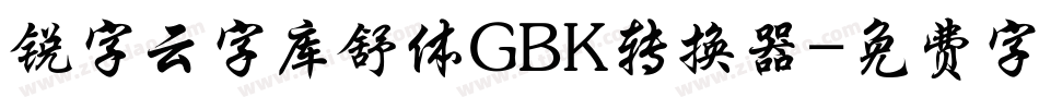 锐字云字库舒体GBK转换器字体转换