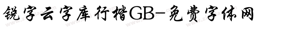 锐字云字库行楷GB字体转换