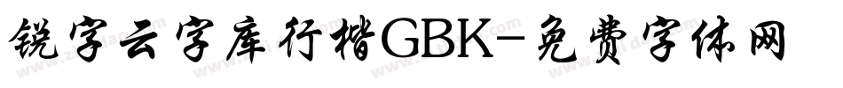锐字云字库行楷GBK字体转换