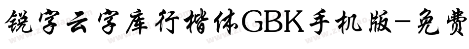 锐字云字库行楷体GBK手机版字体转换