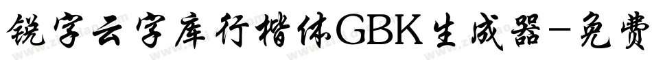 锐字云字库行楷体GBK生成器字体转换