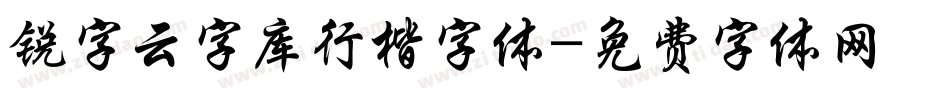 锐字云字库行楷字体字体转换