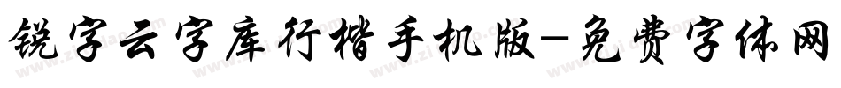 锐字云字库行楷手机版字体转换