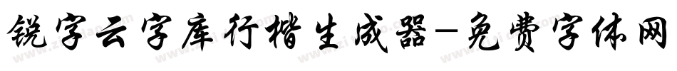 锐字云字库行楷生成器字体转换