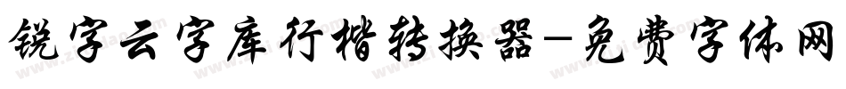 锐字云字库行楷转换器字体转换