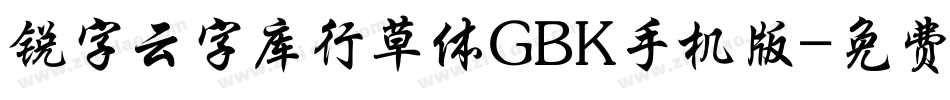 锐字云字库行草体GBK手机版字体转换