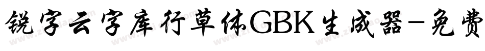 锐字云字库行草体GBK生成器字体转换
