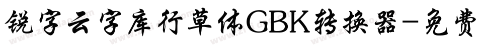 锐字云字库行草体GBK转换器字体转换