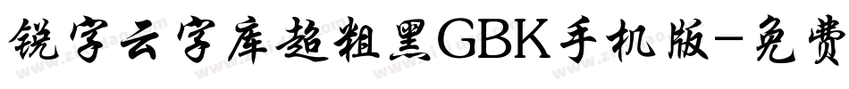 锐字云字库超粗黑GBK手机版字体转换